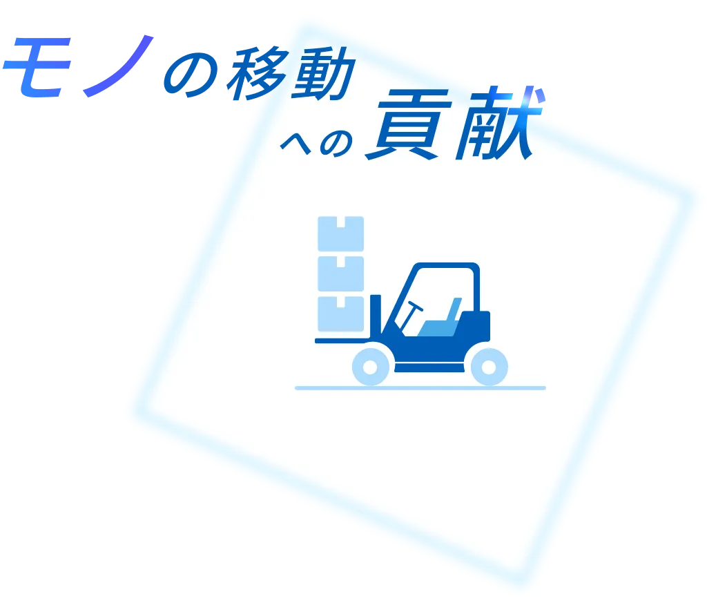 モノの移動への貢献