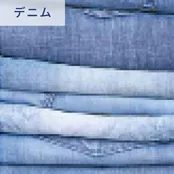 デニム