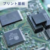 プリント基板
